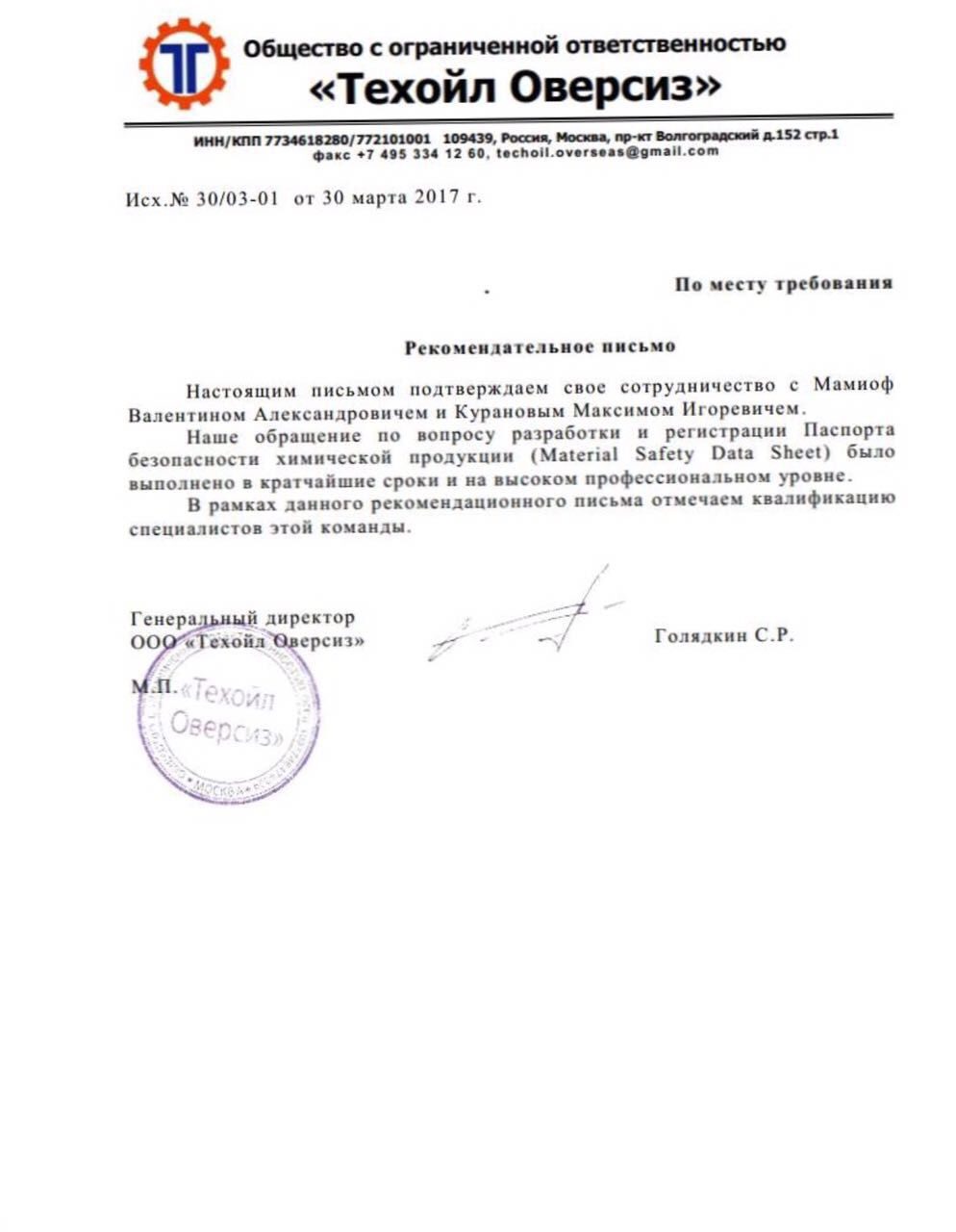 ООО "ТЕХОЙЛ ОВЕРСИЗ"